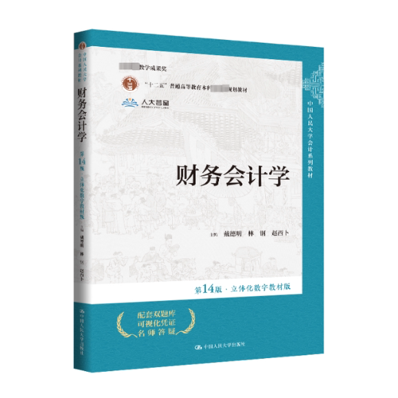 【官方正版】 财务会计学 主编戴德明, 林钢, 赵西卜 中国人民大学出版社 9787300326696