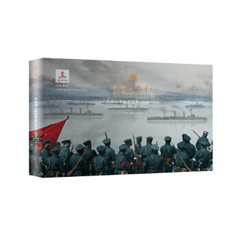 【官方正版】 五色共和-民国初年舰船图集 1912—1931+列强派驻中国舰船 9787552022308 作者/插画姚开阳 上海社会科学院出版社