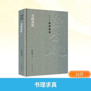 官方正版 社 书理求真 河南美术出版 9787540169978 陈方既著