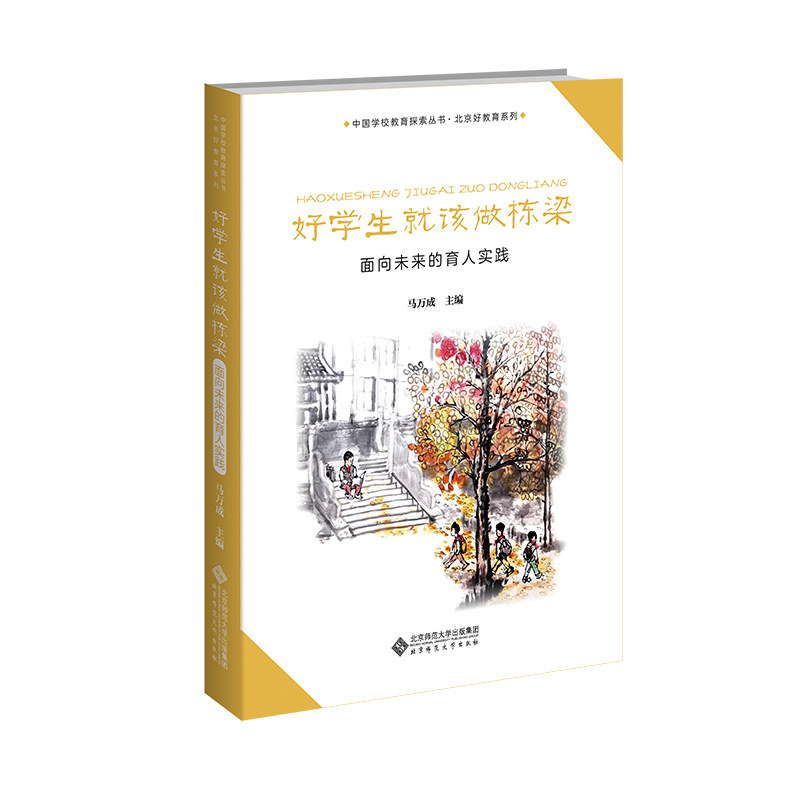 【正版】 好学生就该做栋梁 9787303298822 马万成主编 北京师范大学出版社