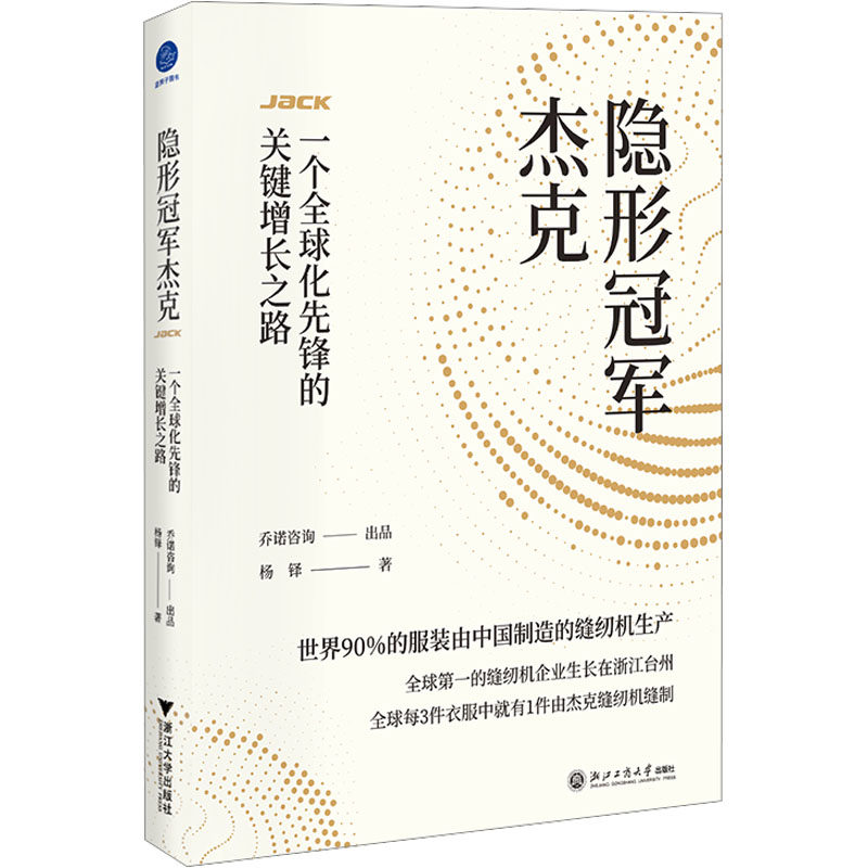 【官方正版】 隐形冠军杰克#cln#一个全球化先锋的关键增长之路 9787517859253 杨铎 浙江工商大学出版社