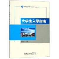 【官方正版】 大学生入学指南(高等职业教育十三五规划教材) 9787568263207 无 北京理工大学出版社