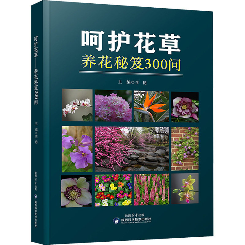 【官方正版】 呵护花草 主编李燕 陕西科学技术出版社 9787536988989