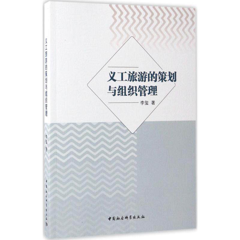 [正版新书]库房现货直发 义工旅游的策划与组织管理 9787520300322 李玺著 中国社会科学出版社 经济/经济其它（已冻结）