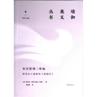 9787521217230 印 作家出版 官方正版 社 著 从冥想到三摩地 辨喜 斯瓦米·维韦卡南达