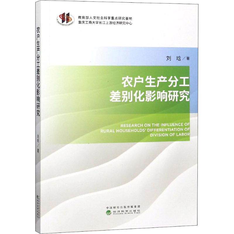 【官方正版】 农户生产分工差别化影响研究 9787514195590 刘晗著 经济科学出版社
