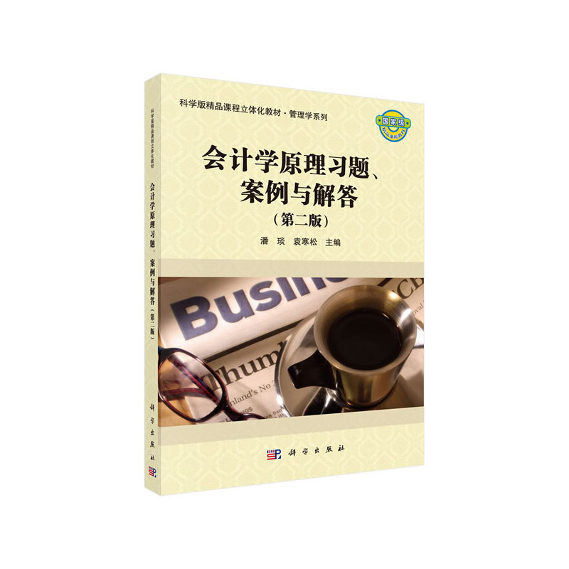 【官方正版】 会计学原理习题、案例与解答 9787030634795 潘琰, 袁寒松主编 科学出版社
