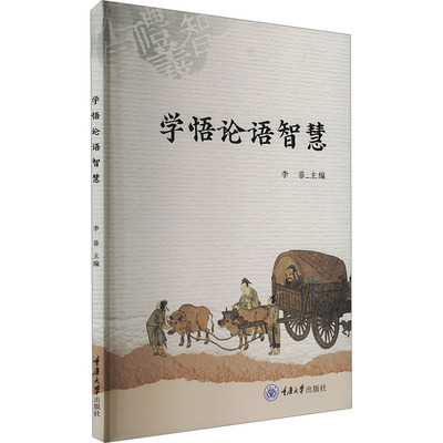 【官方正版】 学悟论语智慧 9787568947244 李菲 重庆大学出版社