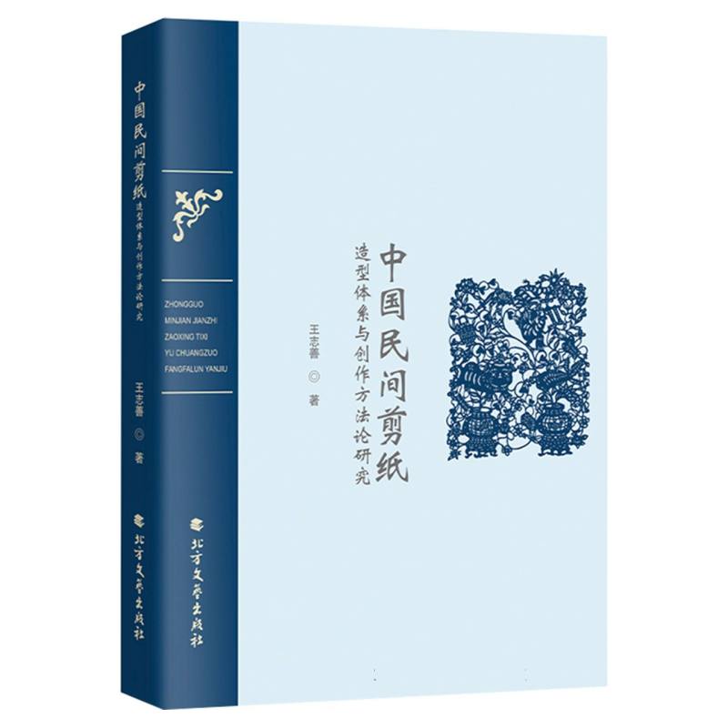 【官方正版】 中国民间剪纸造型体系与创作方法论研究 9787531766636 王志善 北方文艺出版社