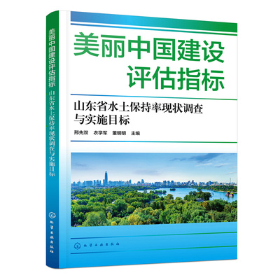 美丽中国建设评估指标9787122419729邢先双, 衣学军, 董明明主编