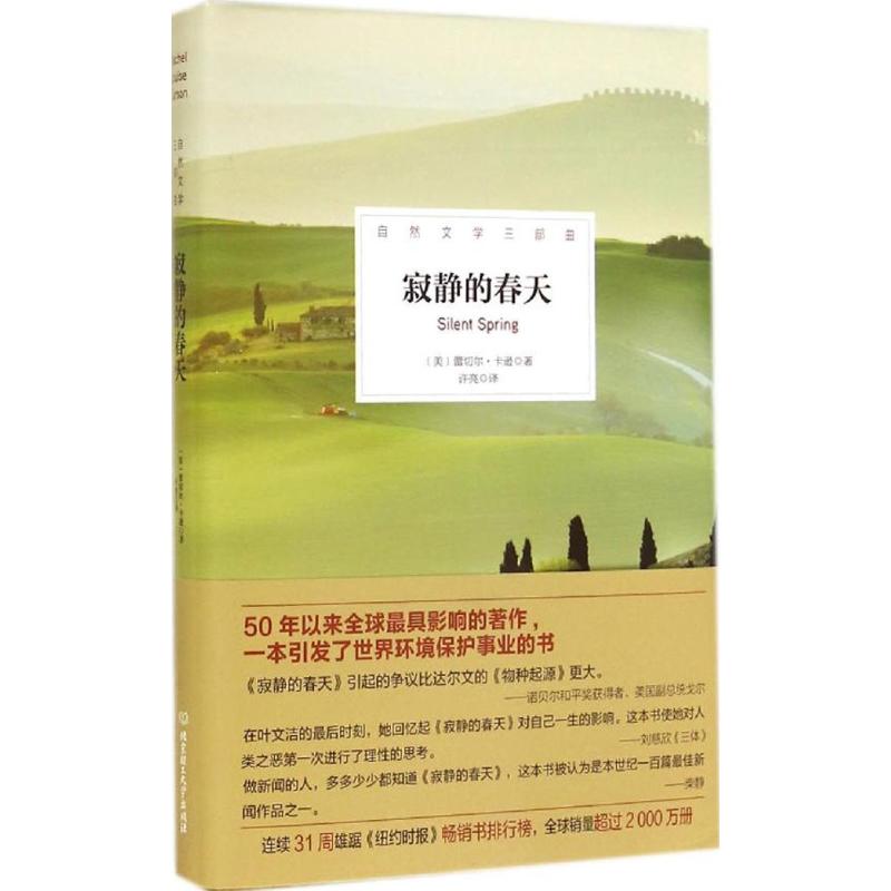 【官方正版】 寂静的春天 9787564097165 (美) 蕾切尔·卡逊著 北京理工大学出版社
