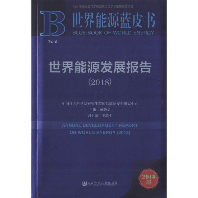 【官方正版】 世界能源 发展报告(2018) 9787520128568 黄晓勇, 主编 社会科学文献出版社