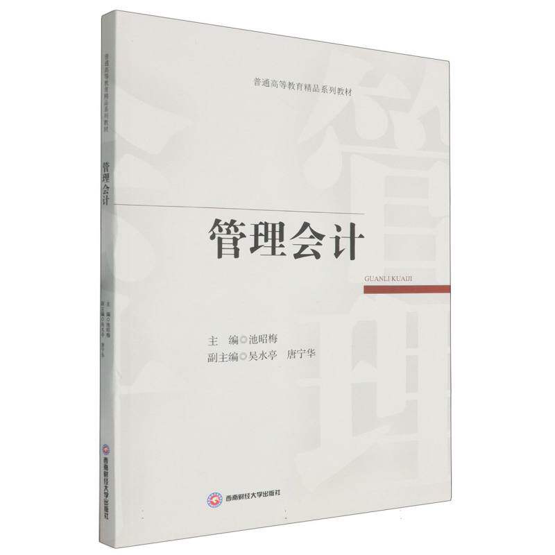 [正版新书]库房现货直发 管理会计 9787550468542 主编池昭梅 西南财经大学出版社 考试/教材/教辅/论文/教材/大学教材