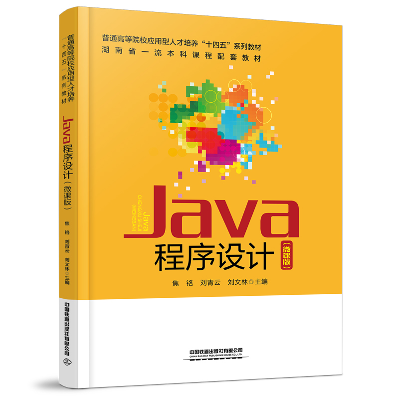 Java程序设计9787113298869焦铬, 刘青云, 刘文林主编