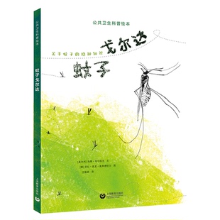 【官方正版】 蚊子戈尔达 (奥) 海蒂·特尔帕克文 上海教育出版社 9787572035555