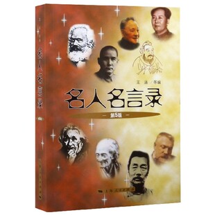 【官方正版】 名人名言录 王涵 ... [等] 编 上海人民出版社 9787208084841
