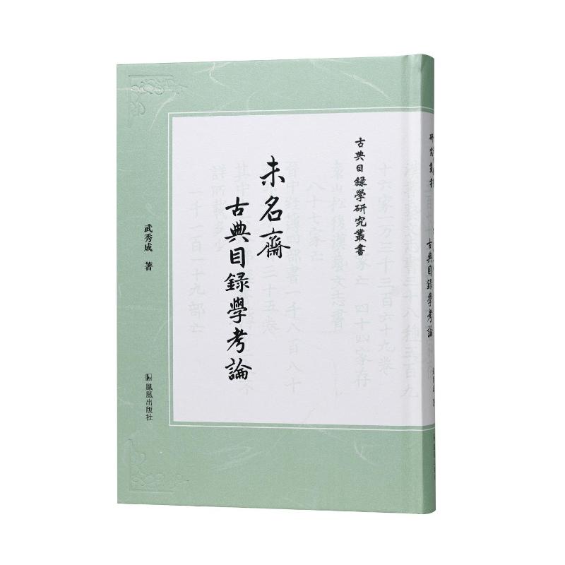 【官方正版】 未名斋古典目录学考论 9787550640962 武秀成著 凤凰出版社