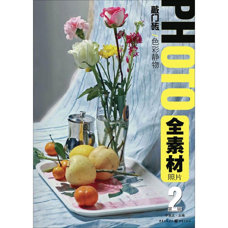 【官方正版】 敲门砖色彩静物PHOTO全素材照片2 9787229085063 无 重庆出版社