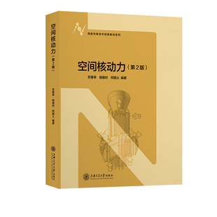 【官方正版】 空间核动力 苏著亭, 杨继材, 柯国土编著 上海交通大学出版社 9787313311184