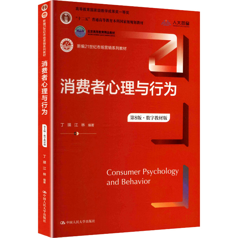 【官方正版】 消费者心理与行为 9787300340500 丁瑛, 江林编著 中国人民大学出版社