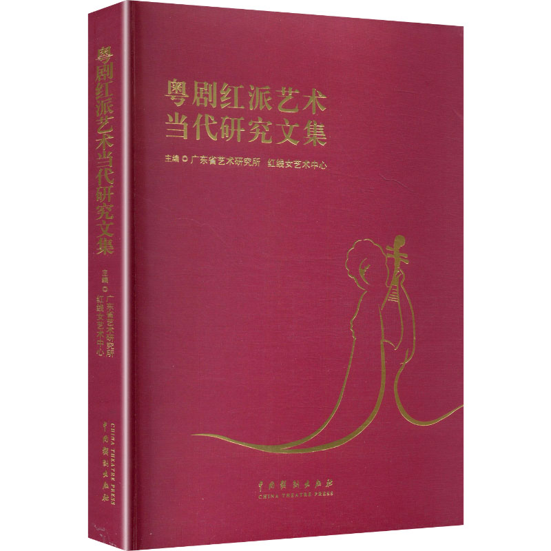 【官方正版】 粤剧红派艺术当代研究文集 主编广东省艺术研究所, 红线女艺术中心 中国戏剧出版社 9787104056485