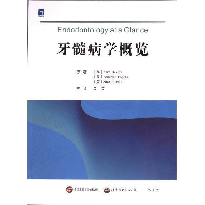 【官方正版】 牙髓病学概览 9787523202944 (英) 阿利克斯·戴维斯, 费德里科·福斯基, 香农·帕特尔著 世界图书出版公司