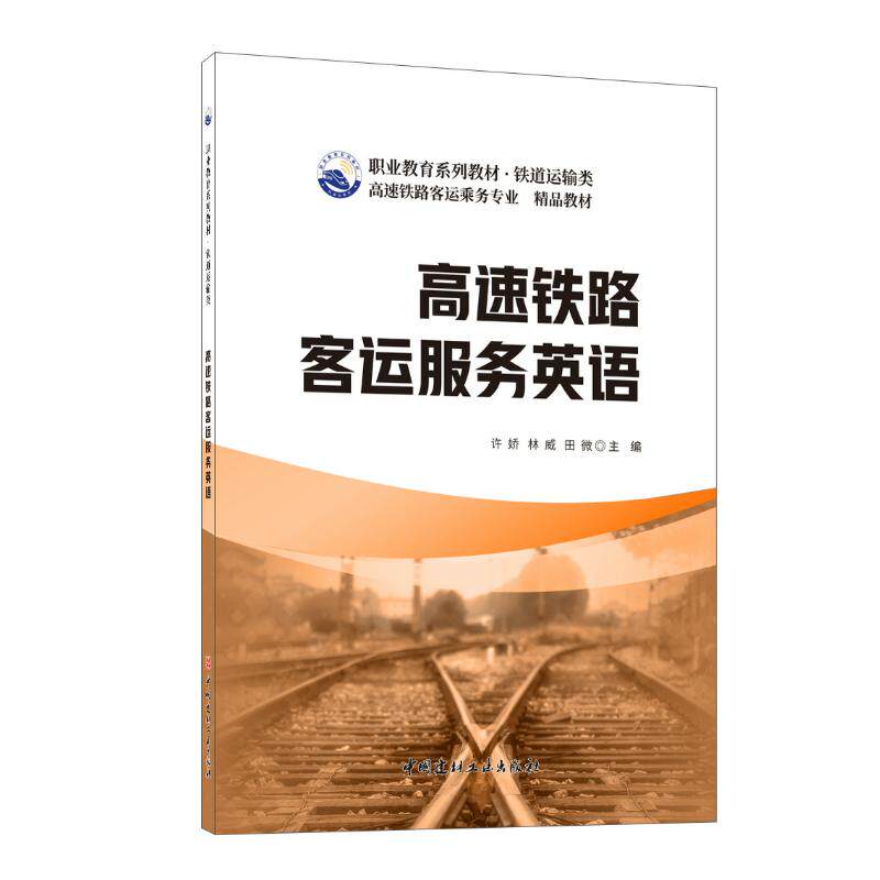 【官方正版】 高速铁路客运服务英语/职业教育系列教材 铁道运输类 9787516032824 许娇,林威,田微 著 中国建材工业出版社