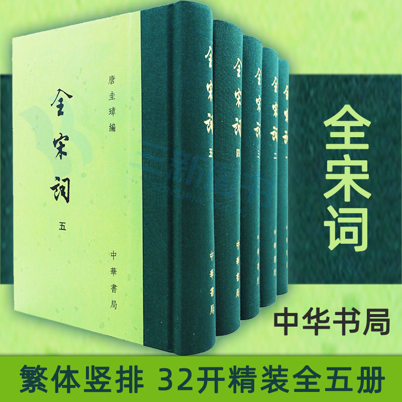 全宋词 繁体竖排 全套5册精装 唐圭璋 中华书局正版 宋词全集鉴赏 中国古诗词鉴赏诗词文学书籍 - 小编推荐 - WePost 全民代运 ...