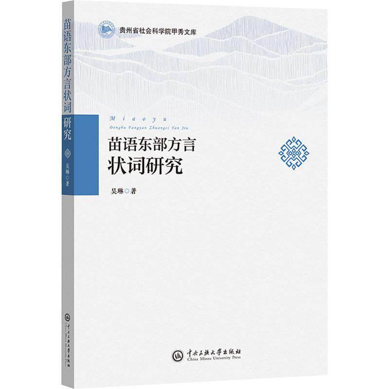 【正版】 苗语东部方言状词研究 9787566023933 吴琳著 中央民族大学出版社