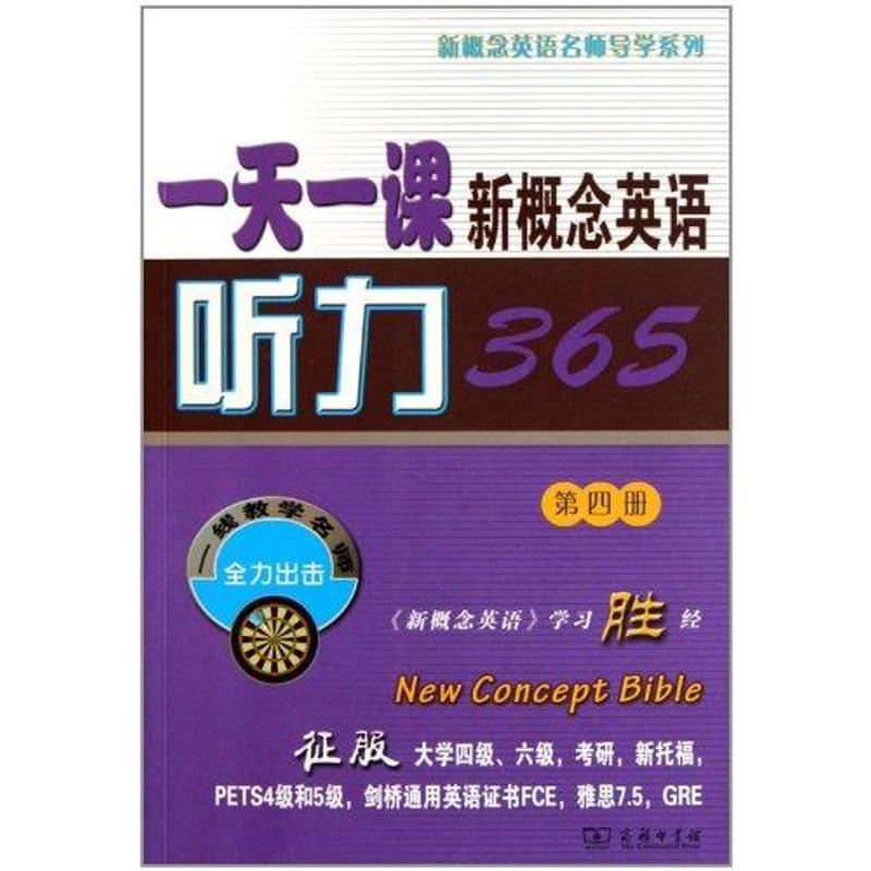 【官方正版】 一天一课新概念英语听力365 9787100072984 新东方名师编写组 商务印书馆