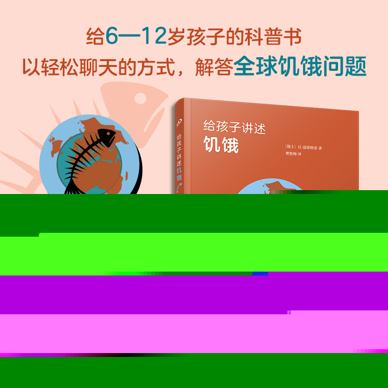 【官方正版】 给孩子讲述饥饿 9787020190201 (瑞士) 让·兹耶格雷著 人民文学出版社