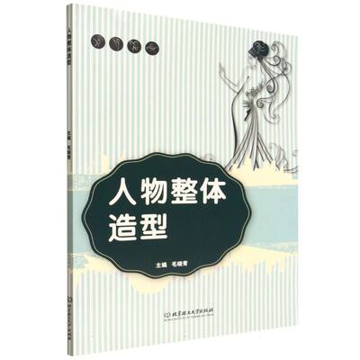 【官方正版】 人物整体造型 9787576347364 主编毛晓青 北京理工大学出版社