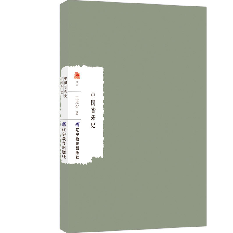 【官方正版】 中国音乐史 王光祈著 辽宁教育出版社 9787554943656
