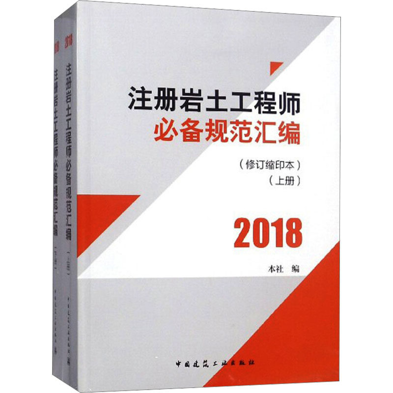 【官方正版】 注册岩土工程师必备规范汇编 9787112207701 本社编 中国建筑工业出版社