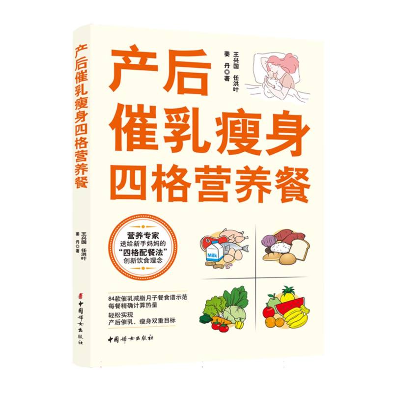 【官方正版】 产后催乳瘦身四格营养餐 王兴国, 任洪叶, 姜丹著 中国妇女出版社 9787512725041
