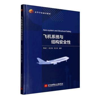 【官方正版】 飞机系统与结构安全性 熊峻江, 成正强, 朱云涛编著 北京航空航天大学出版社 9787512447394