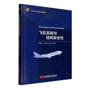 【官方正版】 飞机系统与结构安全性 熊峻江, 成正强, 朱云涛编著 北京航空航天大学出版社 9787512447394