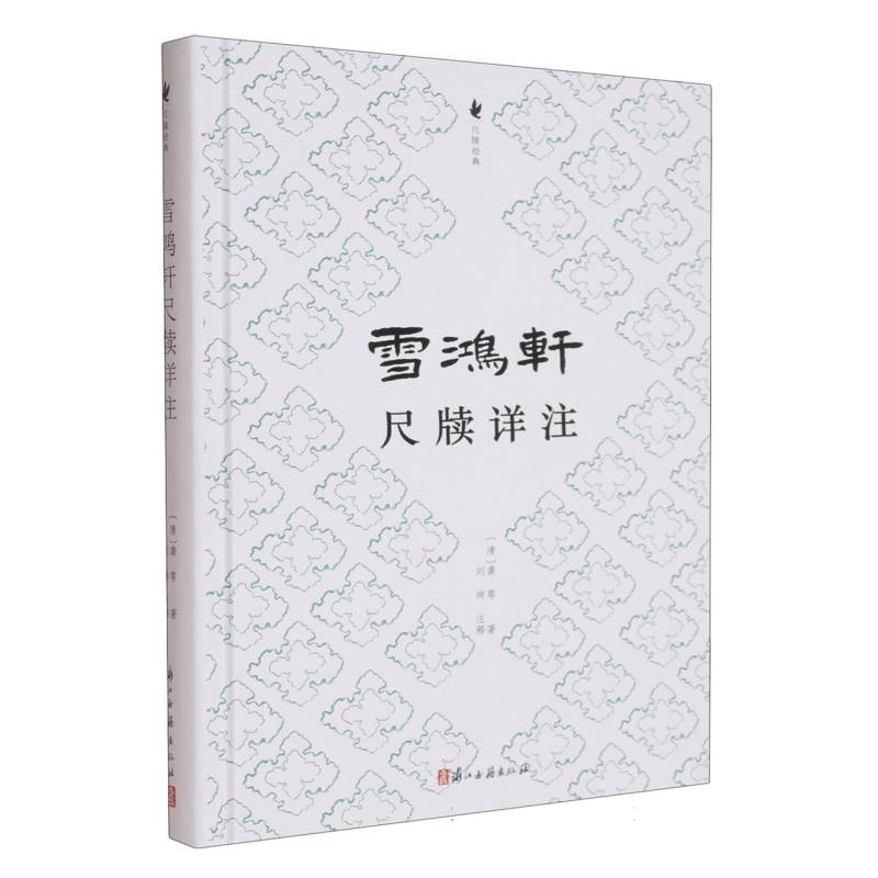 【官方正版】 雪鸿轩尺牍详注 9787554032848 (清) 龚萼, 著 浙江古籍出版社