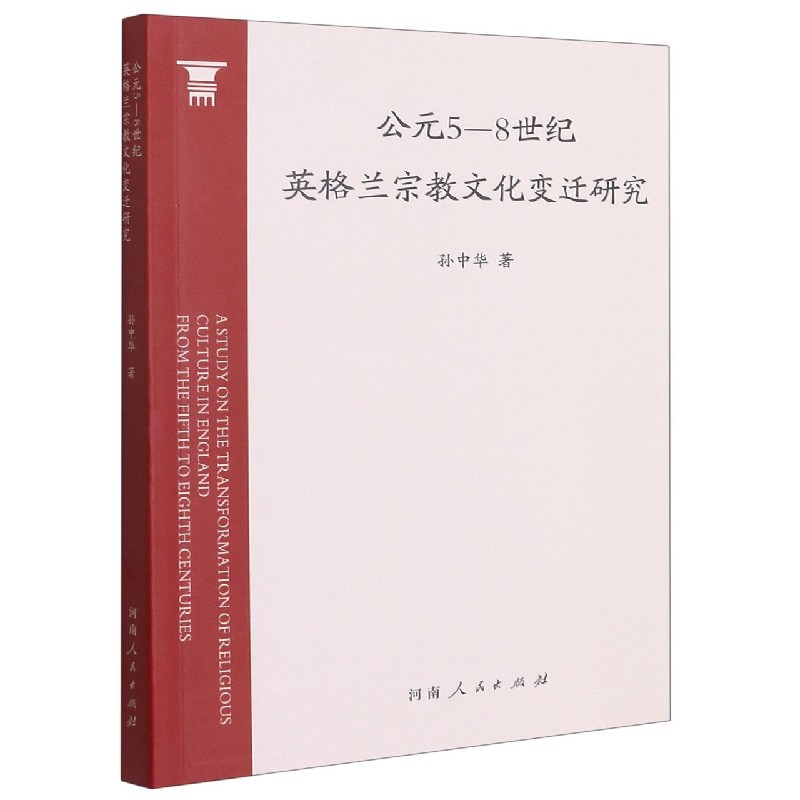 【官方正版】 公元5-8世纪英格兰宗教文化变迁研究 9787215123151 孙中华著 河南人民出版社