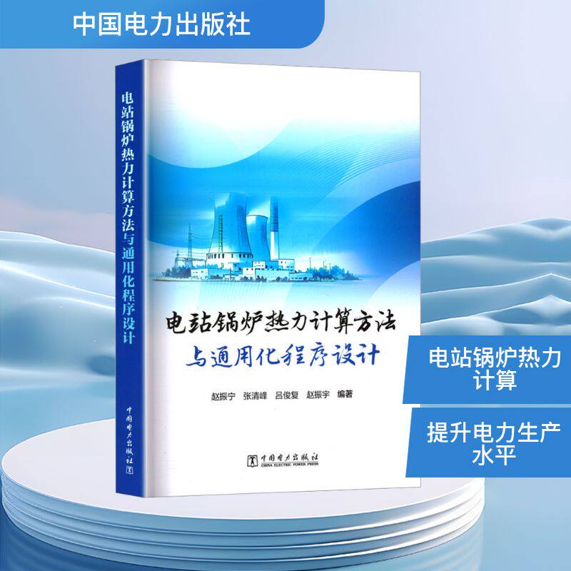 【官方正版】 电站锅炉热力计算方法与通用化程序设计 9787519897536 赵振宁, 张清峰, 吕俊复, 赵振宇, 编著 中国电力出版社