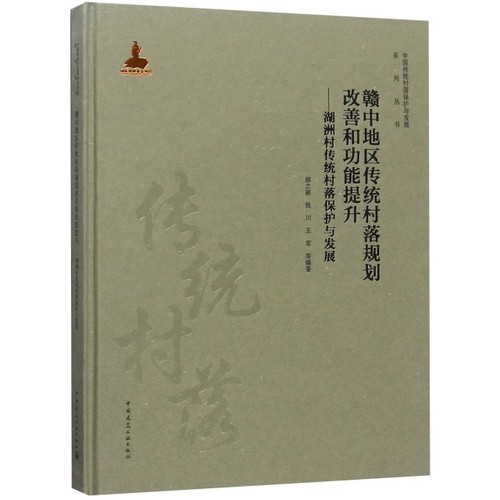 【官方正版】 赣中地区传统村落规划改善和功能提升 9787112225958 郝之颖, 钱川, 王军等编著 中国建筑工业出版社