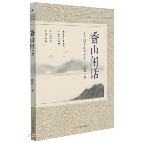 【官方正版】 香山闲话 9787515831763 陆沩 中华工商联合出版社