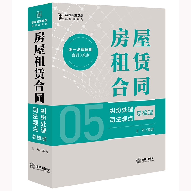 【官方正版】 房屋租赁合同纠纷处理司法观点总梳理 9787519787646 王军编著 法律出版社