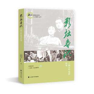 【官方正版】 影坛春秋 9787567140998 上海通志馆, 《上海滩》杂志编辑部编 上海大学出版社