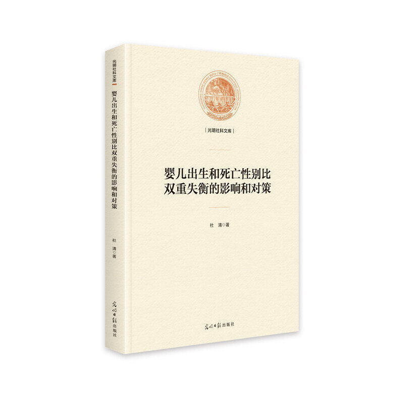 【官方正版】 婴儿出生和死亡性别比双重失衡的影响和对策 9787519452810 杜清著 光明日报出版社