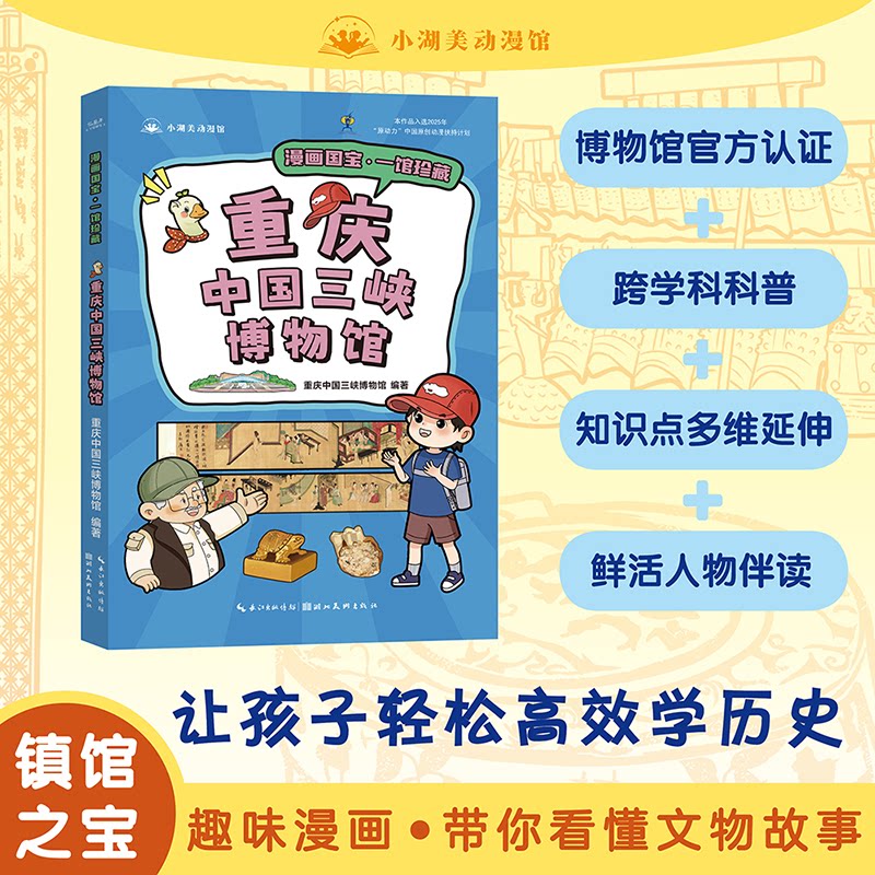 【官方正版】 重庆中国三峡博物馆 重庆中国三峡博物馆编著 湖北美术出版社 9787571231309