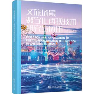9787576504767 文旅场景数字化再现技术研究与应用 翟雷 马骁赟主编 社 同济大学出版 官方正版