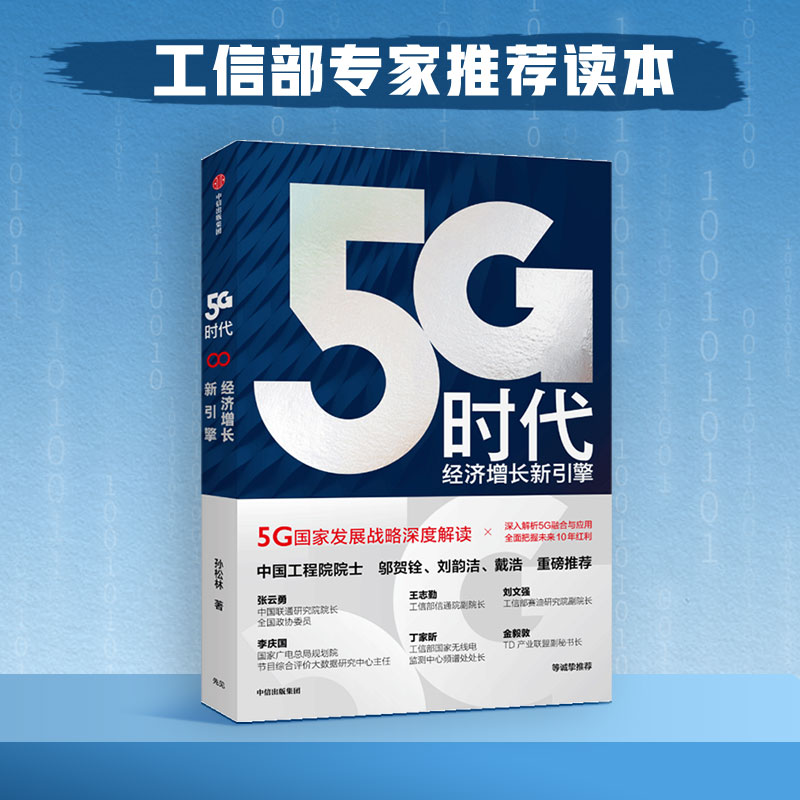 【官方正版】 5g时代 9787521711332 孙松林 中信出版集团