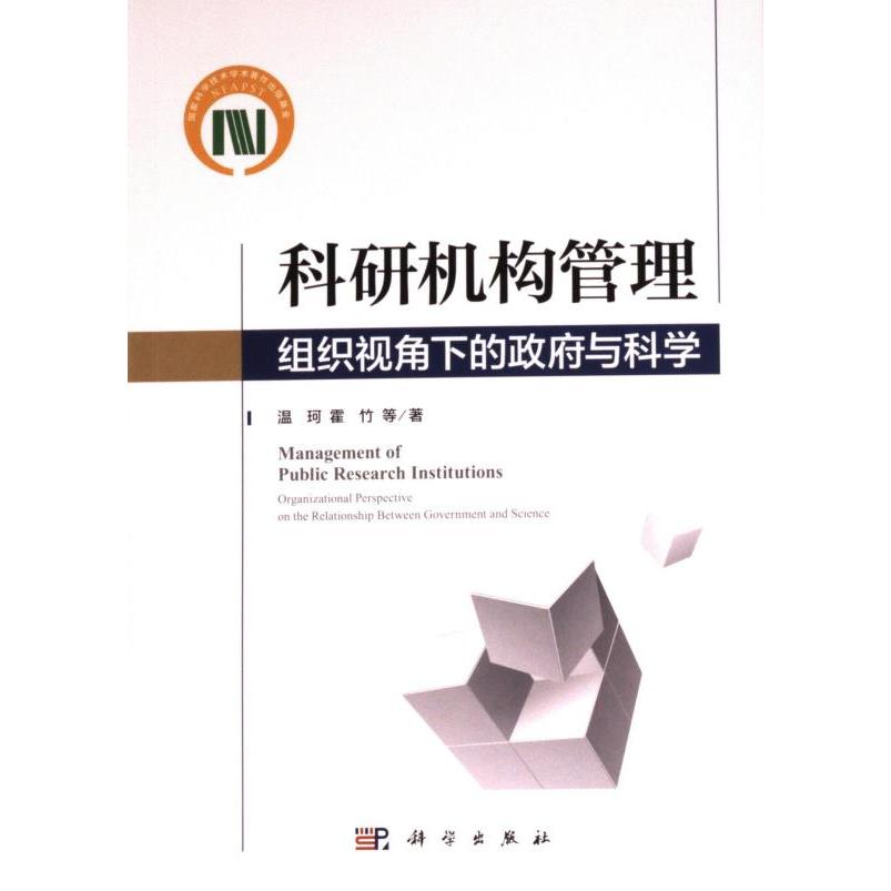 【官方正版】 科研机构管理 9787030763440 温珂, 霍竹著 科学出版社