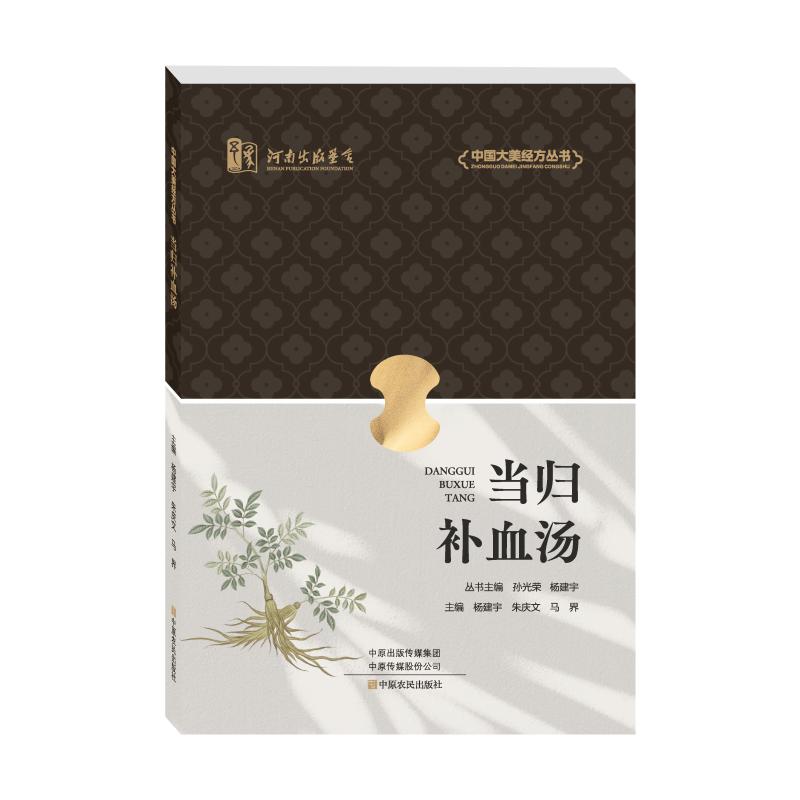 【官方正版】 当归补血汤 主编杨建宇, 朱庆文, 马界 中原农民出版社 9787554234044